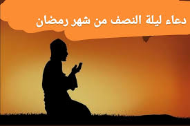 ليلة القدر ليلةٌ عظيمة، فيها نزل القرآن الكريم، وفيها الأجر يُضاعف، وفيها الخير الكثير، ويشرع للعباد فيها القيام بالكثير من الأعمال أدعية لليلة القدر. ØªØ¹Ø±Ù Ø¹Ù„ÙŠ Ø¯Ø¹Ø§Ø¡ Ù„ÙŠÙ„Ø© Ø§Ù„Ù†ØµÙ Ù…Ù† Ø´Ù‡Ø± Ø±Ù…Ø¶Ø§Ù† Ø¯Ø¹Ø§Ø¡ Ù„ÙŠÙ„Ø© Ø§Ù„Ù‚Ø¯Ø± 2021 Ù†Ø¨Ø¶ Ø§Ù„Ø³Ø¹ÙˆØ¯ÙŠØ©