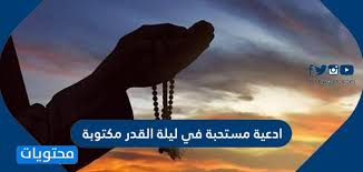 ليلة القدر، بداية من يوم الحد بالليل هتبدأ الليالي اللي من ضمنهم ليلة ننتظرها جميعنا حتى نبدا بداية جديدة ونغير حياتنا الى الافضل، ليلة ندعى الله ان يغفرلنا ذنوب عمرالكلة، ليلة خير من ألف شهر، (عن عائشة رضي الله عنها. Mawfzihfoisnvm