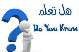 معلومات مفيدة وغريبة هل تعلم أن Did You Know Wonder Person