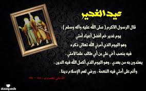 عيد الغدير عيد الله الأكبر