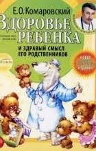 здоровье ребенка и здравый смысл его родственников читать онлайн Evgenij Komarovskij Biografiya Knigi Otzyvy Citaty
