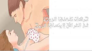حركات تفعلها الزوجة فى الفراش امام زوجها و لا ينساها الرجل Youtube