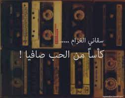 سقاني الغرام كاسا arabic quotes arabic love quotes love words