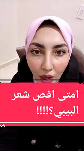 قص شعر البيبي: هل يجب قصه أم لا؟