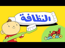 أغنية النظافة The Hygiene Song آدم ومشمش Adam And Mishmish Kids Songs S04e07 Youtube