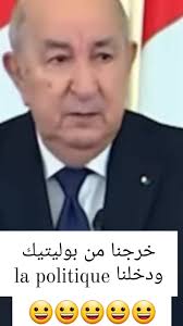 ▪️من أقوال وحكم...تبون ولد البغلة.."خرجنا من بوليتيك ودخلناLA POLITIQUE"