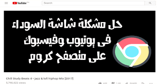 حل مشكل ظهور شاشة سوداء عند تشغيل فيديوهات اليوتيوب و الفيسبوك على متصفح كروم شرح طريقة اصلاح مشكل ظهور شاشة سوداء فى خ youtube search school logos tech logos