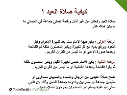 مع اقتراب عيد الفطر وبعدما قررت الجهات المختصة بأداء صلاة العيد هذا العام فى المساجد ومنع الصلاة فى الساحات بسبب فيروس كورونا، فيقدم موقع صدى البلد كيفية صلاة العيد فى المنزل وحكمها كيف تصلى. Ø³Ø¨ØªÙ…Ø¨Ø± Ø§Ø¶Ø·Ø±Ø§Ø¨ Ù…Ø²Ø¹Ø¬ ÙƒÙŠÙÙŠØ© ØµÙ„Ø§Ø© Ø§Ù„Ø¹ÙŠØ¯ Ø§Ù„ÙØ·Ø± Ù„Ù„Ù†Ø³Ø§Ø¡ Superiorceilinglights Com