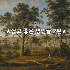 짧고 좋은 명언글 2편 괴로움을 견디려면 죽는 것보다 더 큰 용기가 필요하다 나폴레옹 거친 말을 하지 마라 가는 말이 고와야 오는 말이 곱다 분노의 말은 고통이 된다 그 보복이 네 몸에 돌아
