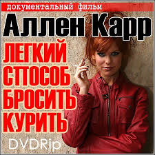 аллен карр легкий способ бросить курить видео смотреть онлайн Dokumentalnyj Film Legkij Sposob Brosit Kurit