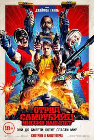 На фестивале dc fandome показали кадры со съёмок фильма «отряд самоубийц: Otryad Samoubijc 2 Missiya Navylet Film 2021 Smotret Onlajn Besplatno V Horoshem Kachestve Hd 1080
