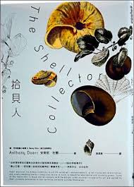 安東尼 杜爾著 施清真譯 時報出版失明的貝類專家退休後行走於肯亞的海灘 他在淺水蹲下 手指在沙中摸索 短篇小說家都是拾貝人 閱讀失明的作者彷彿進入幽暗的隧道 如蚯蚓鑽行複雜的迷宮中 自身就是一條不知首尾的線 這類的作者可能是卡夫卡或舒茲 閱讀眼睛雪亮的