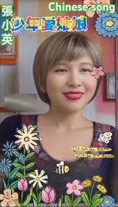 張小英-- 少年愛姑娘(Zhang Xiao Ying