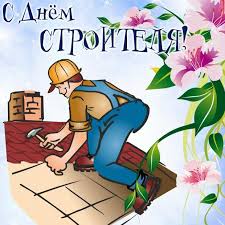 В советское время поэты и писатели ко дню строителя сочиняли красивые поздравления в стихах. Vmzmf8uxu4bnbm