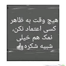 با توجه به همین اصل یکی از پایه‌های ماندگاری فیلم‌های سینمایی و مجموعه‌های تلویزیونی را باید. Ù‡ÛŒÚ† ÙˆÙ‚Øª Ø¨Ù‡ Ø¸Ø§Ù‡Ø± Ú©Ø³ÛŒ Ø§Ø¹ØªÙ…Ø§Ø¯ Ù†Ú©Ù†