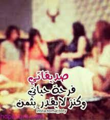 صور بوستات كلام عن الصحاب الجدعة كل شخص منا بحياته صديق جدع مفضل له لا يستغني عنه في اي حال او اي وقت ، ويود كل منا التعبير عن حبنا ل صديقنا المفضل عن طريق بوست مميز يحمل بعض معاني الحب والاخلاص او عن طريق صورة يكتب عليها. ØµÙˆØ± Ø¹Ù† Ø§Ù„Ø§ØµØ¯Ù‚Ø§Ø¡ Ø§Ø±ÙˆØ¹ ØµÙˆØ± Ù„Ù„ØµØ¯ÙŠÙ‚ Ø¹ÙŠÙˆÙ† Ø§Ù„Ø±ÙˆÙ…Ø§Ù†Ø³ÙŠØ©