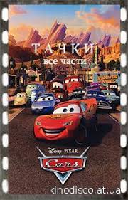 тачки 1 мультфильм смотреть онлайн бесплатно в хорошем качестве Tachki 1 2 3 Vse Chasti Podryad 2006 2011 2017 Smotret Onlajn V Horoshem Nd Kachestve