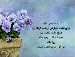 روز مادر ، روزی است که هر ساله به افتخار مادران در کشورهای مختلف گرامی داشته می شود. Ú©Ù„ÛŒÙ¾ ØªØ¨Ø±ÛŒÚ© Ø±ÙˆØ² Ù…Ø§Ø¯Ø± Ø¨Ù‡ Ø²Ø¨Ø§Ù† Ø§Ù†Ú¯Ù„ÛŒØ³ÛŒ ÙˆÛŒÙ…Ú¯Ø²