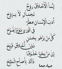إن ما الأخل اق روح ل ج م ال لا ي ر وح أ د ب الإ نس ان ع طر في الو ر ى دوما يف وح ك ل م ن ي زه و ب ح سن in 2021 wisdom quotes words quotes romantic words