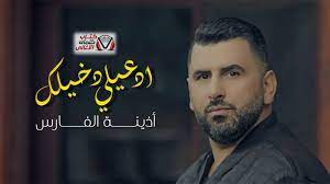 كلمات اغنية ادعيلي دخيلك اذينة الفارس Fictional Characters Character John