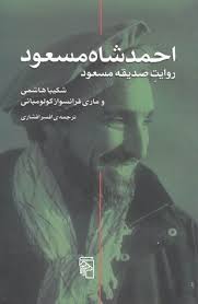 شعر زیبای دیگر برای احمد شاه مسعود. Ø§Ø­Ù…Ø¯Ø´Ø§Ù‡ Ù…Ø³Ø¹ÙˆØ¯ By Sediqa Massoud