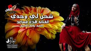 شحن لي وحدي مشتيش يدرو الفنانه هدى مساعد حصريا ولأول مرة 2020 خاص لقناة بنت الفن ترانيم Youtube Movie Posters Art Poster
