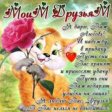 Поздравляю с международным днём дружбы. Pozdravlyayu S Dnem Druzhby Gruppa Mezhdu Nami Devochkami