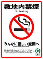 千葉市 受動喫煙対策