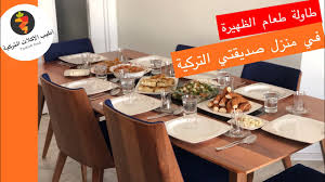 طاولة طعام الظهيرة سفرة الغداء التركية في منزل صديقتي التركية Youtube