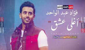 Maybe you would like to learn more about one of these? ÙƒÙ„Ù…Ø§Øª Ø§ØºÙ†ÙŠØ© Ø§ØºÙ„Ù‰ Ø¹Ø´Ù‚ ÙØ¤Ø§Ø¯ Ø¹Ø¨Ø¯ Ø§Ù„ÙˆØ§Ø­Ø¯