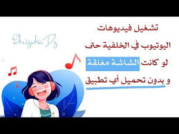 كيف تستمع من اليوتيوب بدون تحميل أي تطبيق how to play youtube in background youtube family guy fictional characters character