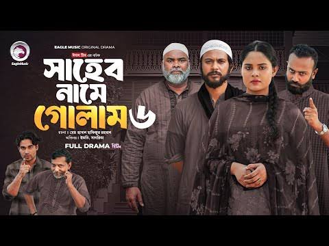 Shaheb Name Golam 6 | সাহেব নামে গোলাম ৬ (Full ...