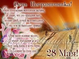 28 мая 2020 — день пограничника. Pozdravleniya S Dnem Pogranichnika Prikolnye Otsluzhivshim