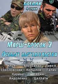 Marsh Brosok 2 Osobye Obstoyatelstva 2013 Smotret Film Onlajn V Horoshem Kachestve Besplatno