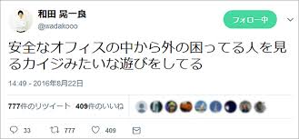 Maybe you would like to learn more about one of these? æ¿€æ€' ã‚³ã‚¤ãƒ³ãƒã‚§ãƒƒã‚¯ç¤¾é•·ãŒé¬¼ç•œã™ãŽã‚‹ç™ºè¨€ã§ç‚Žä¸Š å®‰å…¨ãªã‚ªãƒ•ã‚£ã‚¹ã®ä¸­ã‹ã‚‰å¤–ã®å›°ã£ã¦ã‚‹äººã‚'è¦‹ã‚‹ã‚«ã‚¤ã‚¸ã¿ãŸã„ãªéŠã³ã‚'ã—ã¦ã‚‹ ãƒã‚ºãƒ—ãƒ©ã‚¹ãƒ‹ãƒ¥ãƒ¼ã‚¹