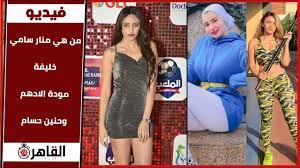 واعتادت منار سامي على إثارة الجدل بصورها وفيديوهاتها الجريئة التي تنشرها على حسابها الشخصي على تيك توك والذي يحمل إسمها. Ù…Ù† Ù‡ÙŠ Ù…Ù†Ø§Ø± Ø³Ø§Ù…ÙŠ Ø®Ù„ÙŠÙØ© Ù…ÙˆØ¯Ø© Ø§Ù„Ø§Ø¯Ù‡Ù… ÙˆØ­Ù†ÙŠÙ† Ø­Ø³Ø§Ù… Ø¹Ù„Ù‰ Ø§Ù„ØªÙŠÙƒ ØªÙˆÙƒ Youtube