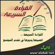 القراءة السريعة أهميتها ودورها في تقدم المجتمع