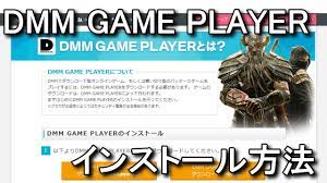 DMM GAME PLAYERのインストール方法 | Raison Detre - ゲームやスマホの情報サイト