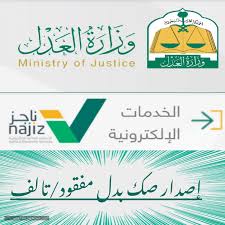 موعد ناجز رابط بوابة ناجز الإلكترونية najiz sa طريقة حجز موعد في كتابة العدل أو المؤسسات العدلية. Ø·Ø±ÙŠÙ‚Ø© Ø§Ù„Ø­ØµÙˆÙ„ Ø¹Ù„Ù‰ ØµÙƒ Ø¨Ø¯Ù„ ÙØ§Ù‚Ø¯ ÙˆØ²Ø§Ø±Ø© Ø§Ù„Ø¹Ø¯Ù„ ÙˆØ¨ÙˆØ§Ø¨Ø© Ù†Ø§Ø¬Ø² 1442 Ø³Ø¹ÙˆØ¯ÙŠØ© Ù†ÙŠÙˆØ²