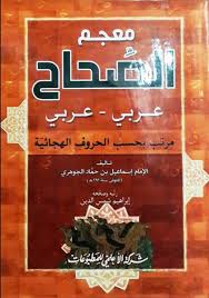 عبر الانترنت Pdf معجم الصحاح عربي عربي مرتب حسب الحروف الهجائية