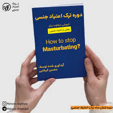 دوره شش ماهه ترک اعتیاد جنسی - ترک اعتیاد جنسی | محسن کیخایی