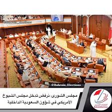 مجلس الشورى نرفض تدخل مجلس الشيوخ الأمريكي السافر في شؤون السعودية الداخلية استنكر مجلس الشورى ما وصفه بالادعاءات والات Election Basketball Court Bahrain