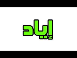 ما معني اسم إياد في اللغة العربية ما معني كلمة إياد في اللغة العربية معنى اسم إياد بالاسلام Youtube