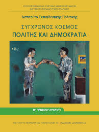 Online φροντιστηριακά μαθήματα κοινωνιολογίας για μαθητές της ομάδας προσανατολισμού ανθρωπιστικών σπουδών της b' λυκείου. Prooptikh Gia Thn Koinwniologia Oktwbrioy 2018