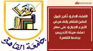 جامعة القدس المفتوحة البوابة الاكاديمية. Ø§Ù„Ù‚Ø¶Ø§Ø¡ Ø§Ù„Ø¥Ø¯Ø§Ø±ÙŠ Øª Ù‚Ø±Ø± Ù‚Ø¨ÙˆÙ„ Ø§Ù„Ø·Ø¹Ù† Ø§Ù„Ù… Ù‚Ø§Ù… Ø¨Ø¥Ù„ØºØ§Ø¡ ÙØ±Ø¶ Ø§Ù„ØªØ¨Ø±Ø¹ Ø§Ù„Ø¥Ø¬Ø¨Ø§Ø±ÙŠ Ø¹Ù„Ù‰ Ø³ÙØ± Ø£Ø¹Ø¶Ø§Ø¡ Ù‡ÙŠØ¦Ø© Ø§Ù„ØªØ¯Ø±ÙŠØ³ Ø¨Ø¬Ø§Ù…Ø¹Ø© Ø§Ù„Ù‚Ø§Ù‡Ø±Ø© Ù…Ø¤Ø³Ø³Ø© Ø­Ø±ÙŠØ© Ø§Ù„ÙÙƒØ± ÙˆØ§Ù„ØªØ¹Ø¨ÙŠØ±