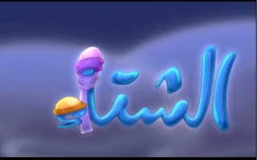 أسماء الغيوم عند العرب لغتنا الجميلة معهد نور المصطفى الناصرة Facebook