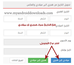 ØªØ­ÙˆÙŠÙ„ Ø§Ù„ØªØ§Ø±ÙŠØ® ÙˆÙ…Ø¹Ø§Ø¯Ù„Ø© Ø§Ù„ØªØ­ÙˆÙŠÙ„ Ù…Ù† Ù‡Ø¬Ø±ÙŠ Ù„Ù…ÙŠÙ„Ø§Ø¯ÙŠ ÙˆØ­Ø³Ø§Ø¨ Ø§Ù„Ø¹Ù…Ø± Ø¨Ø§Ù„Ù…ÙŠÙ„Ø§Ø¯ÙŠ ÙˆØ§Ù„Ù‡Ø¬Ø±ÙŠ