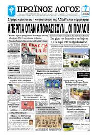 Εφημερίδα «πρωϊνά νέα» ιωαννίνων, 14/1/2005, συνέντευξη στη βίλιαν στασινού με θέμα «2004, η σημαντικότερη χρονιά του τμήματος. 09 07 2014 By Proinos Logos Issuu