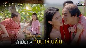  april 12, 2021  วันทอง ตอนที่ 14 วันที่ 13 เม.ย. à¸£ à¸à¸¡ à¸™à¸„à¸‡à¸ à¸šà¸™à¸²à¸‡à¹ƒà¸™à¸ à¸™ Highlight à¸§ à¸™à¸—à¸­à¸‡ Ep 1 1 à¸¡ à¸„ 64 One31 Youtube