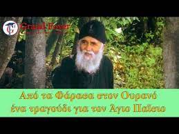 🔴 Άγιος Παϊσιος Τραγούδι (Από τα Φάρασα στον Ουρανό) "πρώτη εκδοχή" -  YouTube